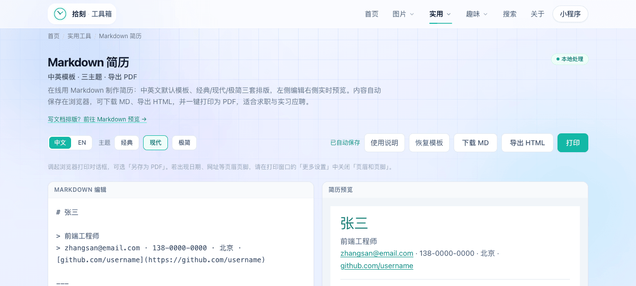Markdown简历工具界面