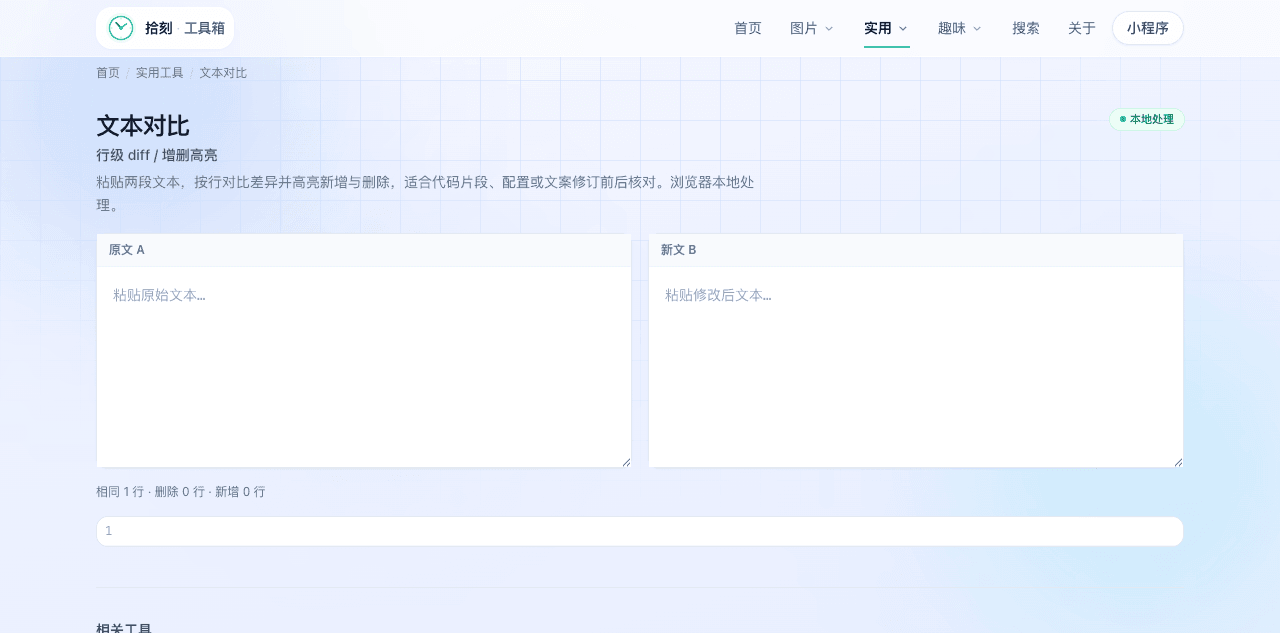文本对比工具界面