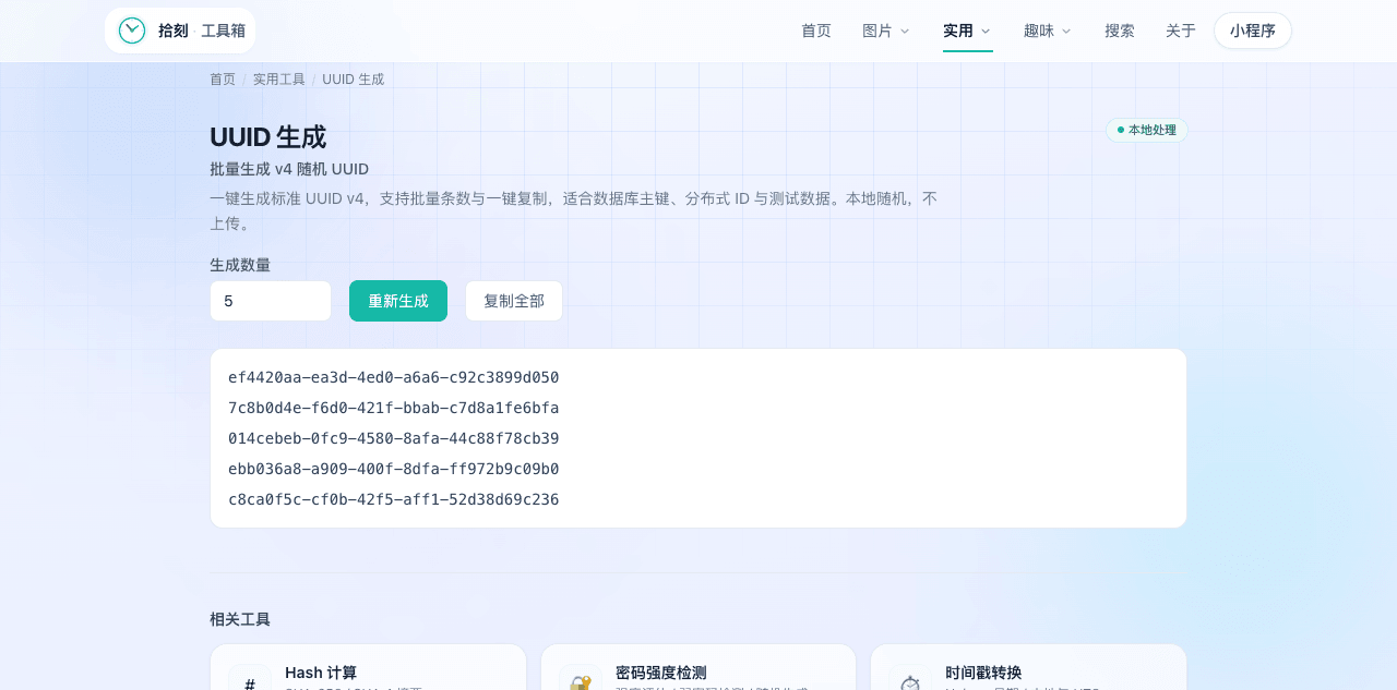 UUID生成工具界面